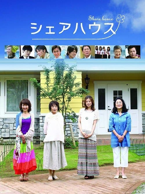 シェアハウスのポスター