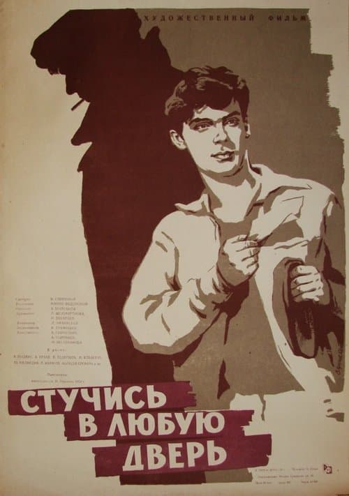 Стучись в любую дверьのポスター