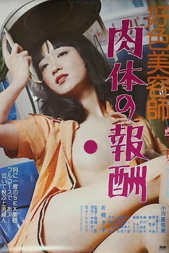 好色美容師　肉体の報酬のポスター