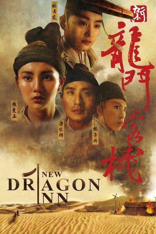ドラゴン・イン 新龍門客棧のポスター
