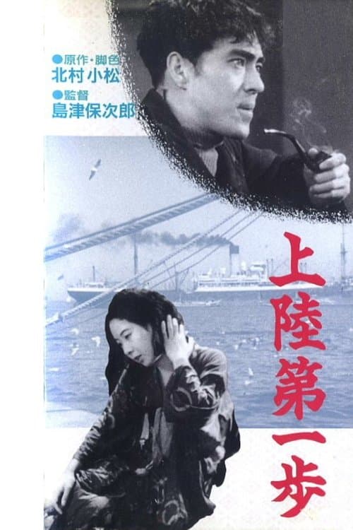 上陸第一歩のポスター