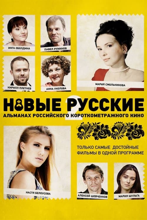 Новые русскиеのポスター