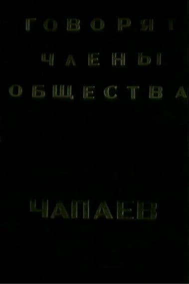 Говорят члены общества "Че-паев"のポスター