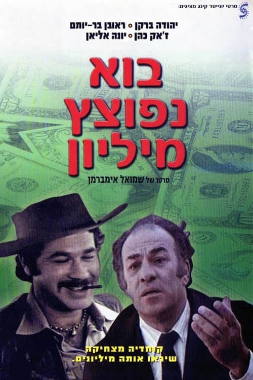 בוא נפוצץ מיליוןのポスター