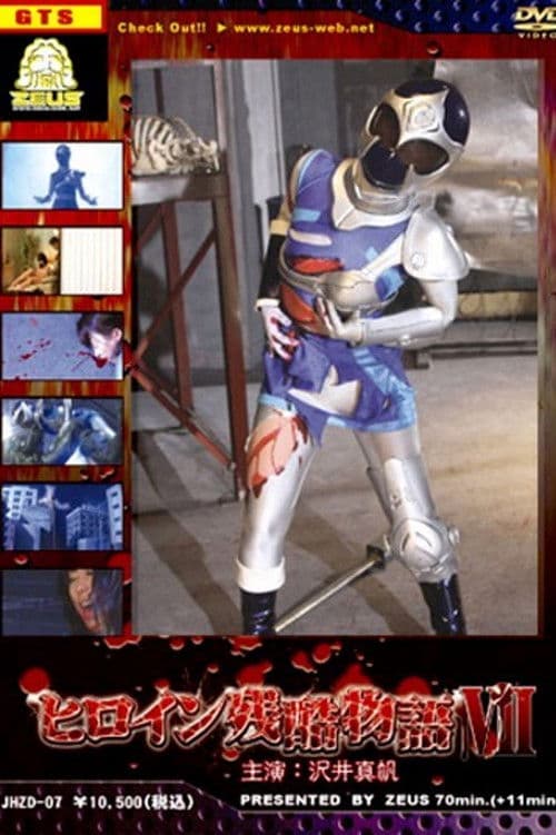 ヒロイン残酷物語 VIIのポスター