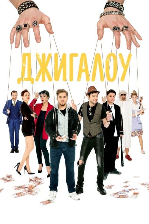 Джигалоуのポスター