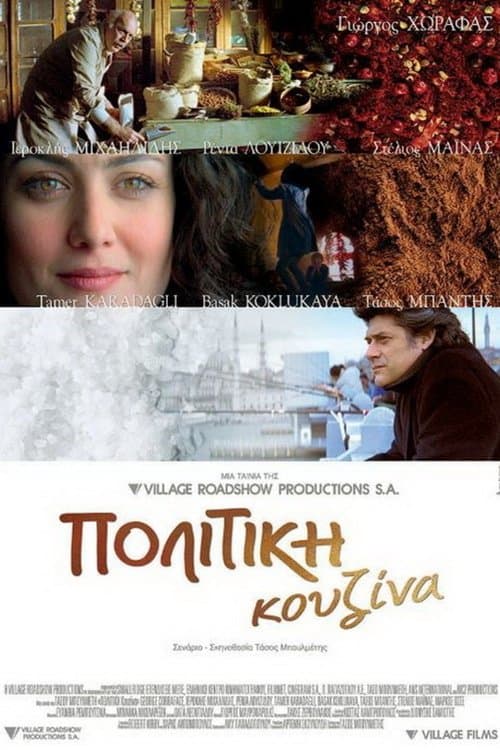 Πολίτικη Κουζίναのポスター