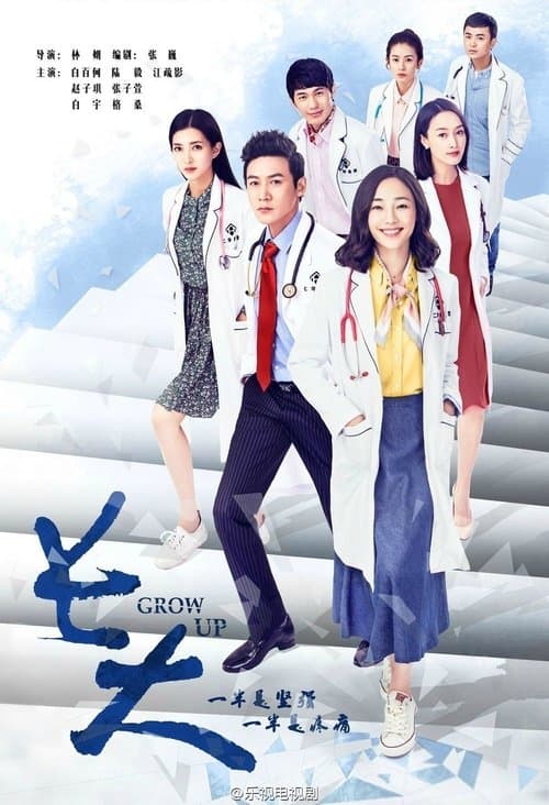 长大のポスター