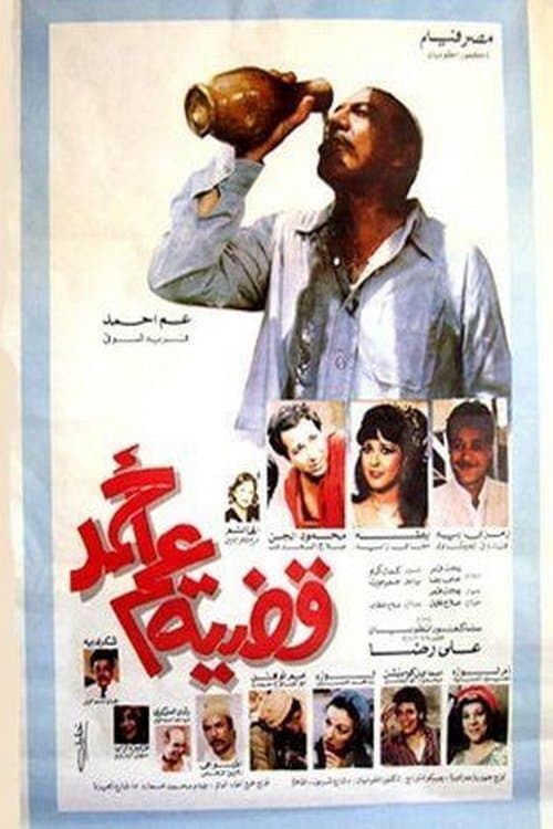 قضية عم أحمدのポスター