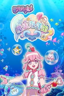 巴啦啦小魔仙魔法海洋馆のポスター
