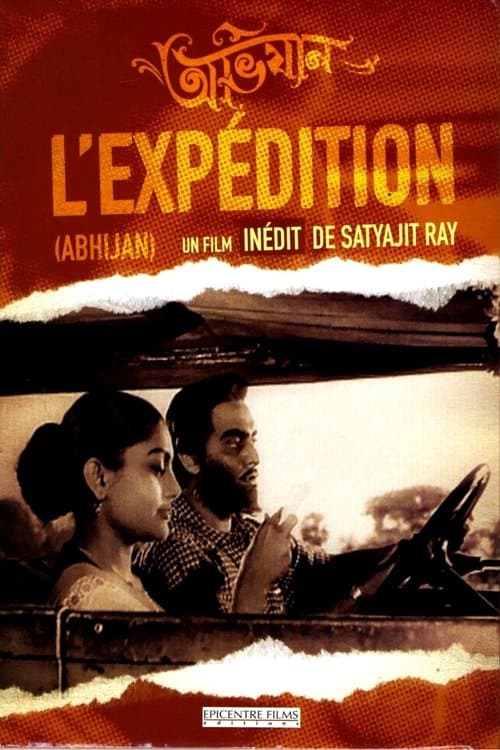 অভিযানのポスター