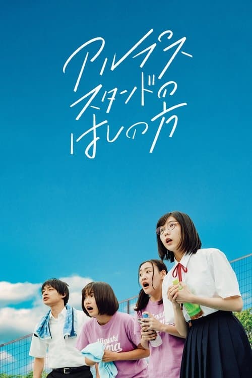 アルプススタンドのはしの方のポスター