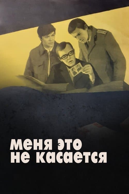 Меня это не касаетсяのポスター