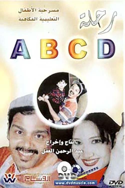 رحلة ABCDのポスター