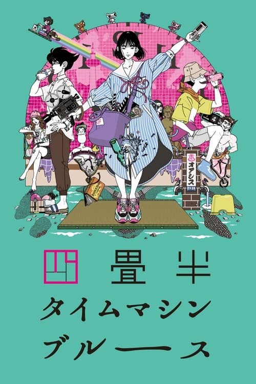 四畳半タイムマシンブルースのポスター