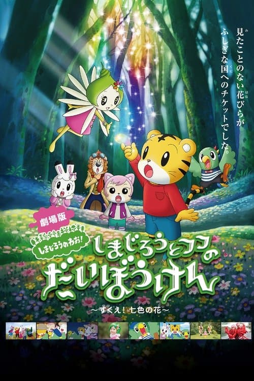 しまじろうとフフのだいぼうけん 〜すくえ!七色の花〜のポスター