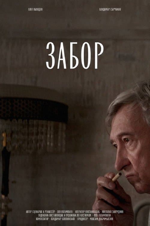 Заборのポスター