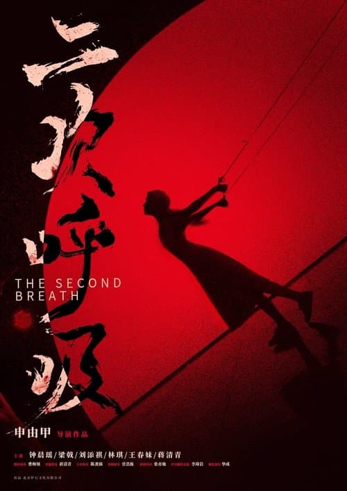 二次呼吸のポスター
