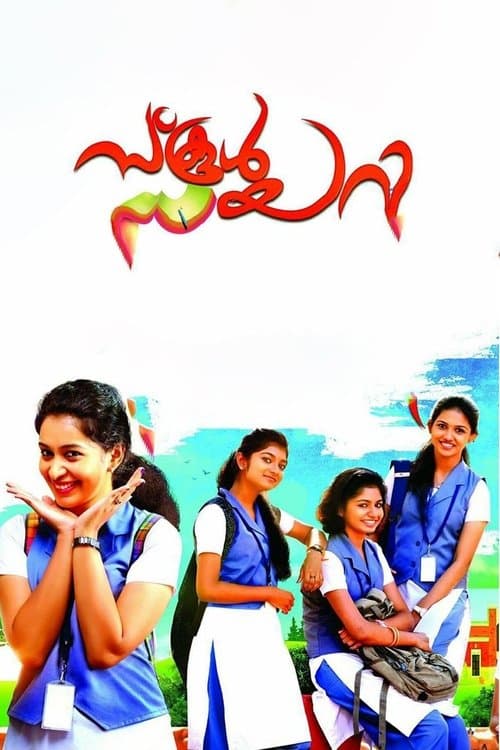 സ്കൂൾ ഡയറിのポスター