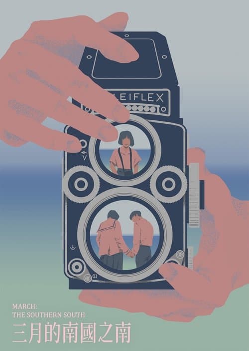 三月的南國之南のポスター