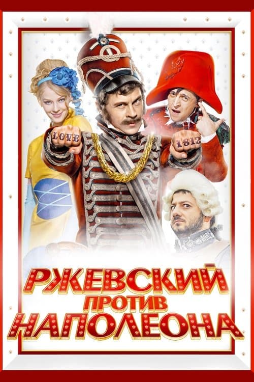 Ржевский против Наполеонаのポスター