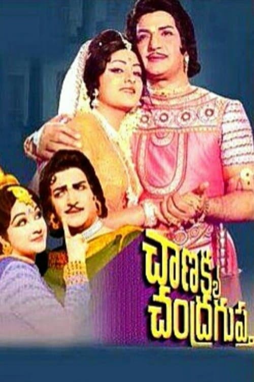 చాణక్య చంద్రగుప్తのポスター