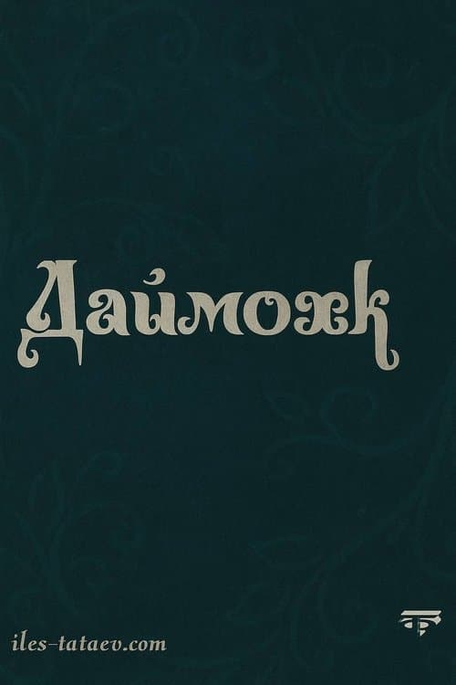 Даймохкのポスター