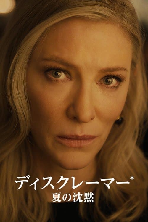 ディスクレーマー 夏の沈黙のポスター