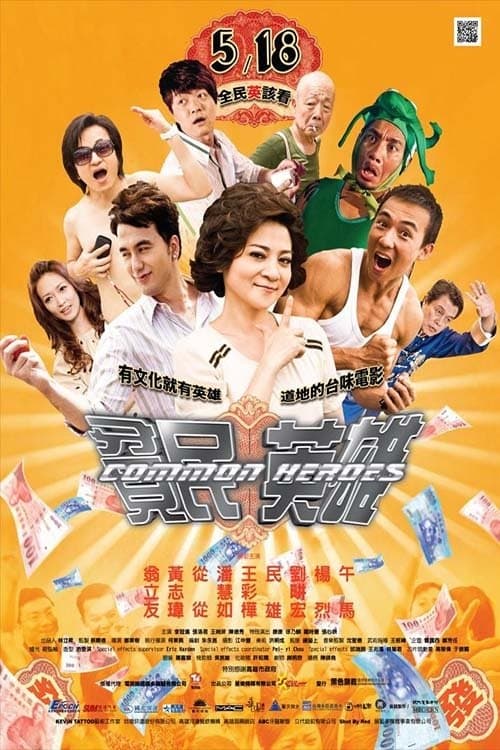 貧民英雄のポスター