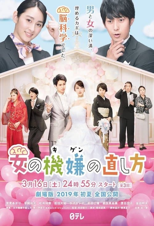 女の機嫌の直し方のポスター