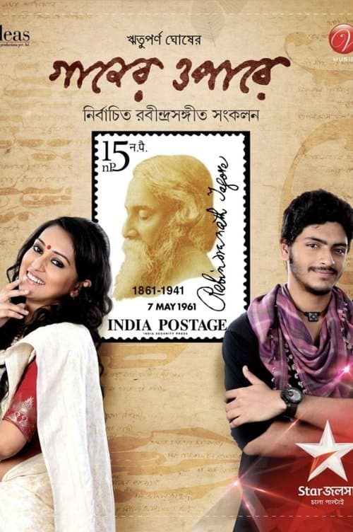 গানের ওপারেのポスター