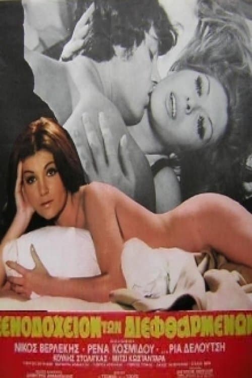 Το Ξενοδοχείο Των Διεφθαρμένωνのポスター