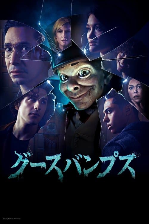 グースバンプスのポスター