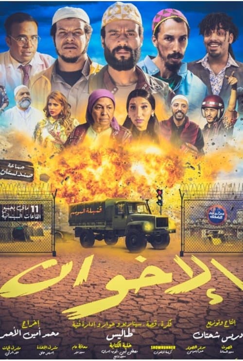 الإخوانのポスター