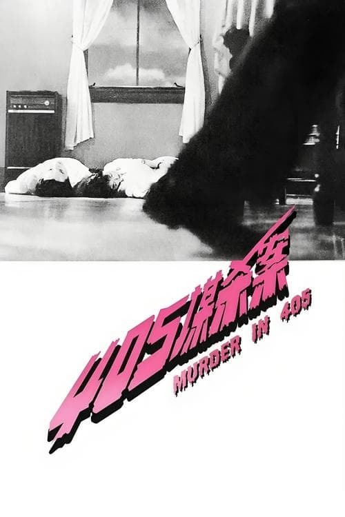 405谋杀案のポスター