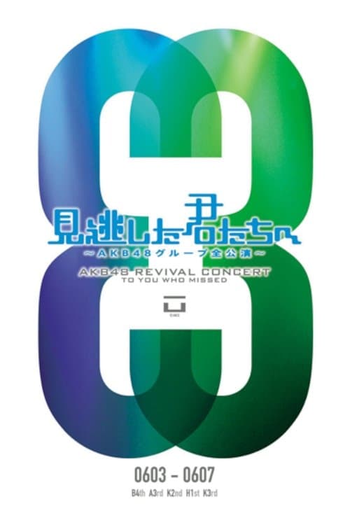 「見逃した君たちへ」チームB 4th Stage「アイドルの夜明け」公演のポスター