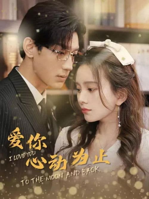 爱你心动为止のポスター