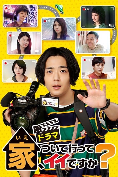 家、ついて行ってイイですか？のポスター