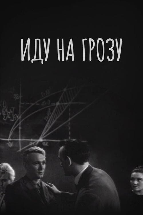Иду на грозуのポスター