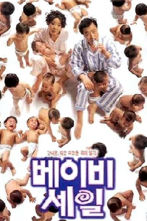 베이비 세일のポスター
