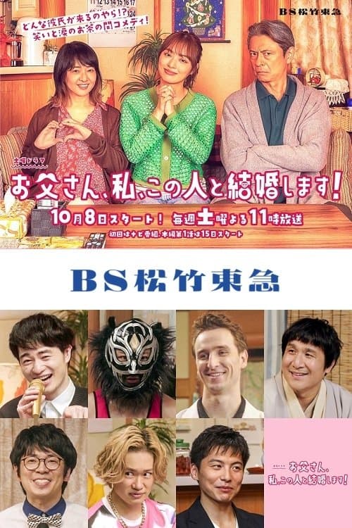 お父さん、私、この人と結婚します！のポスター