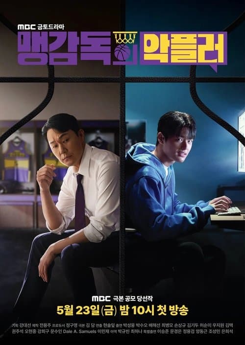 맹감독의 악플러のポスター