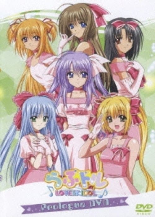 らぶドル Prologued DVDのポスター