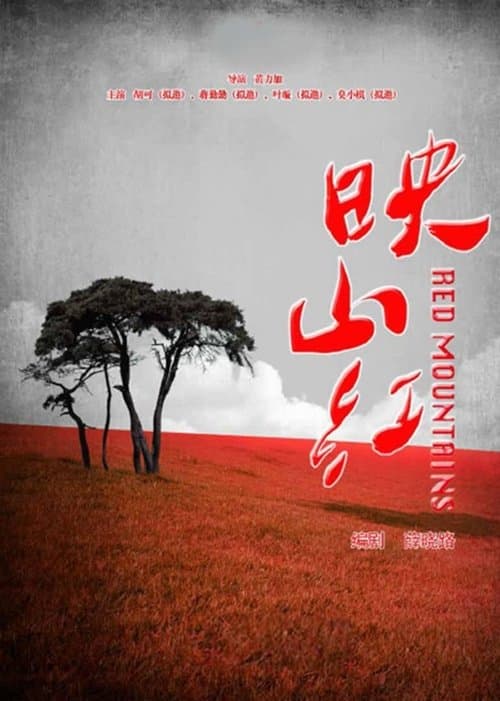 映山红のポスター