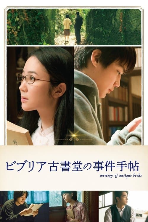 ビブリア古書堂の事件手帖のポスター