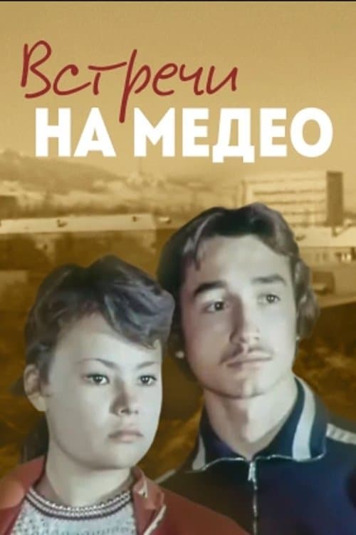Встречи на Медеоのポスター