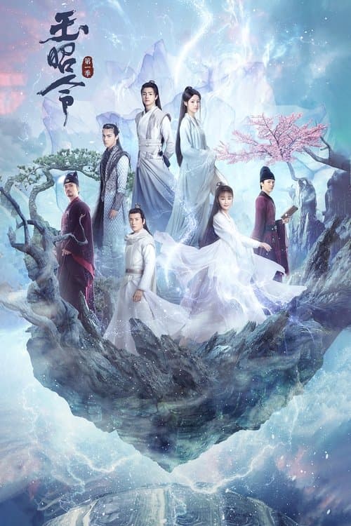 玉昭令のポスター