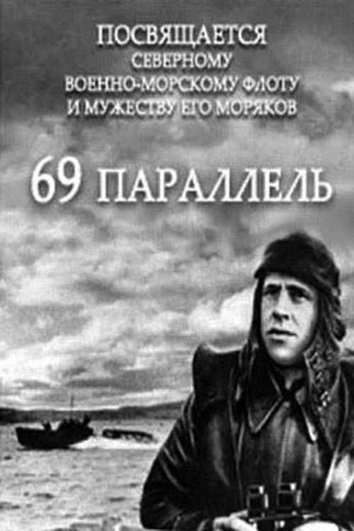 69-ая параллельのポスター
