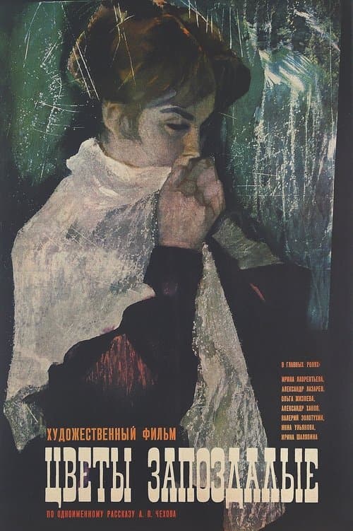 Цветы запоздалыеのポスター