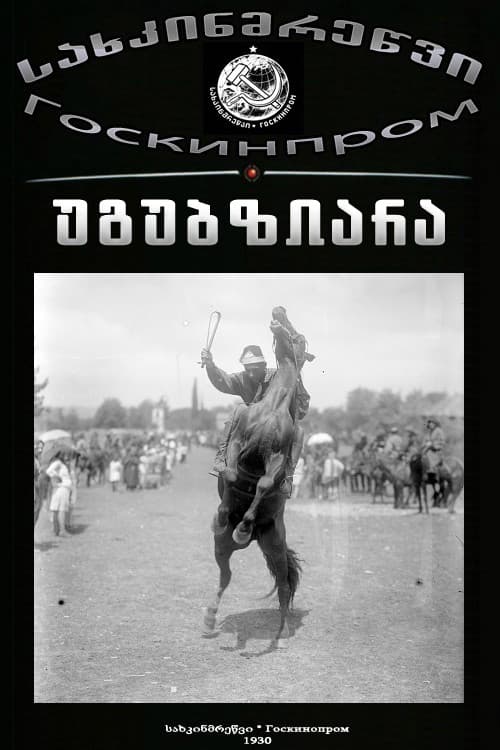 უგუბზიარაのポスター